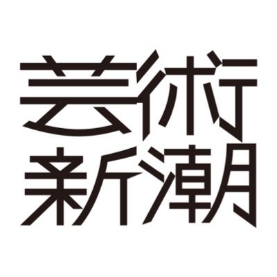 芸術新潮