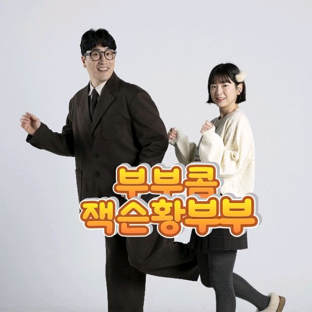 잭슨황 부부