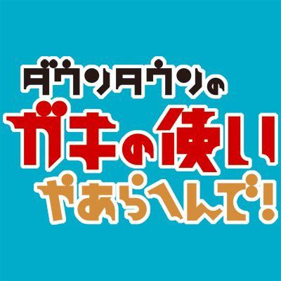 ガキの使いやあらへんで【公式】