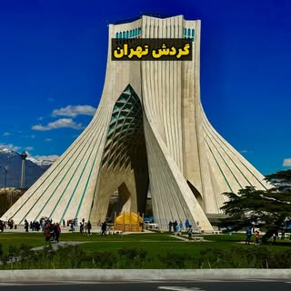 گردش تهران