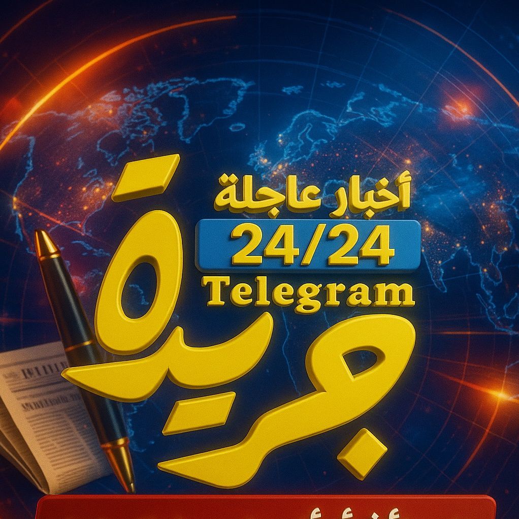 جريدة عاجل 24\24