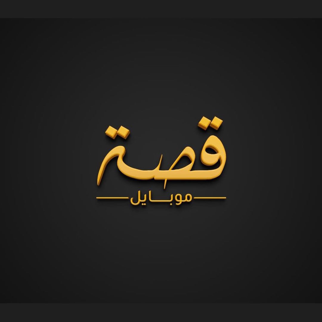 Gessa Mobile -قصه موبايل