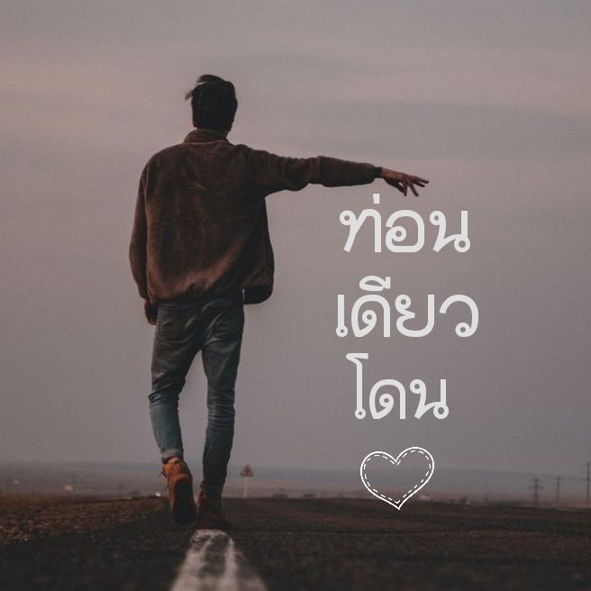 ท่อนเดียวโดนใจ