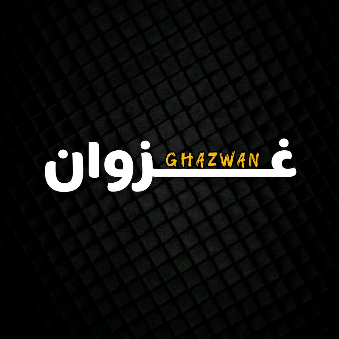 غـــــــــــــــــــــزوان🍂