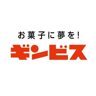 株式会社ギンビス【公式】