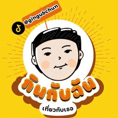 กินกับฉันเที่ยวกับเธอ