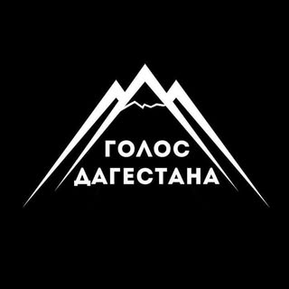 Голос  Дагестана