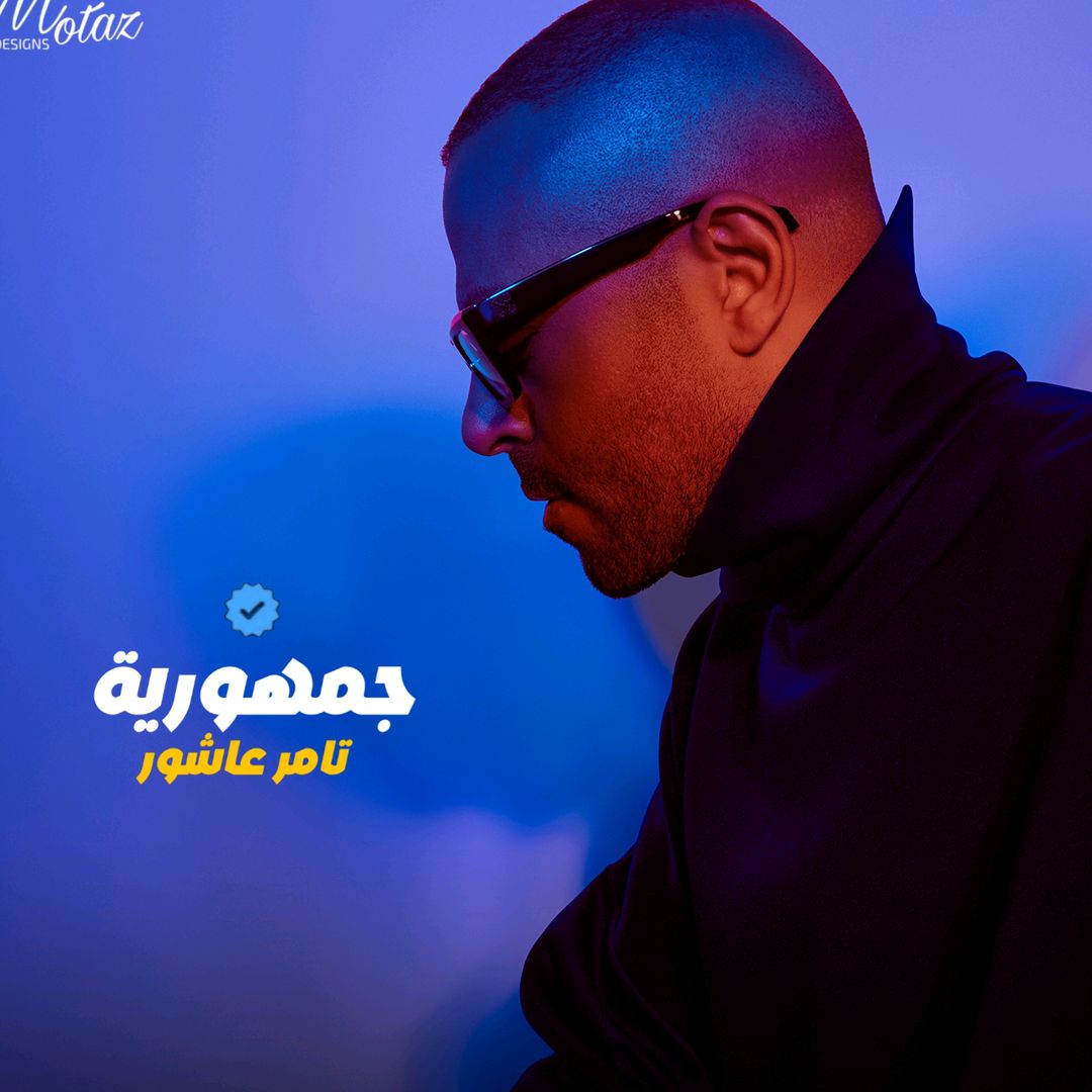 جمهورية تامر عاشور