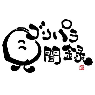 【公式】ゴリパラ見聞録