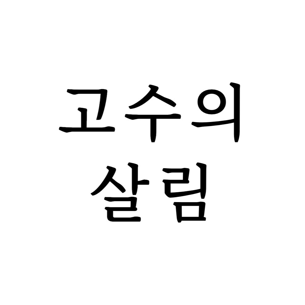 고수의살림