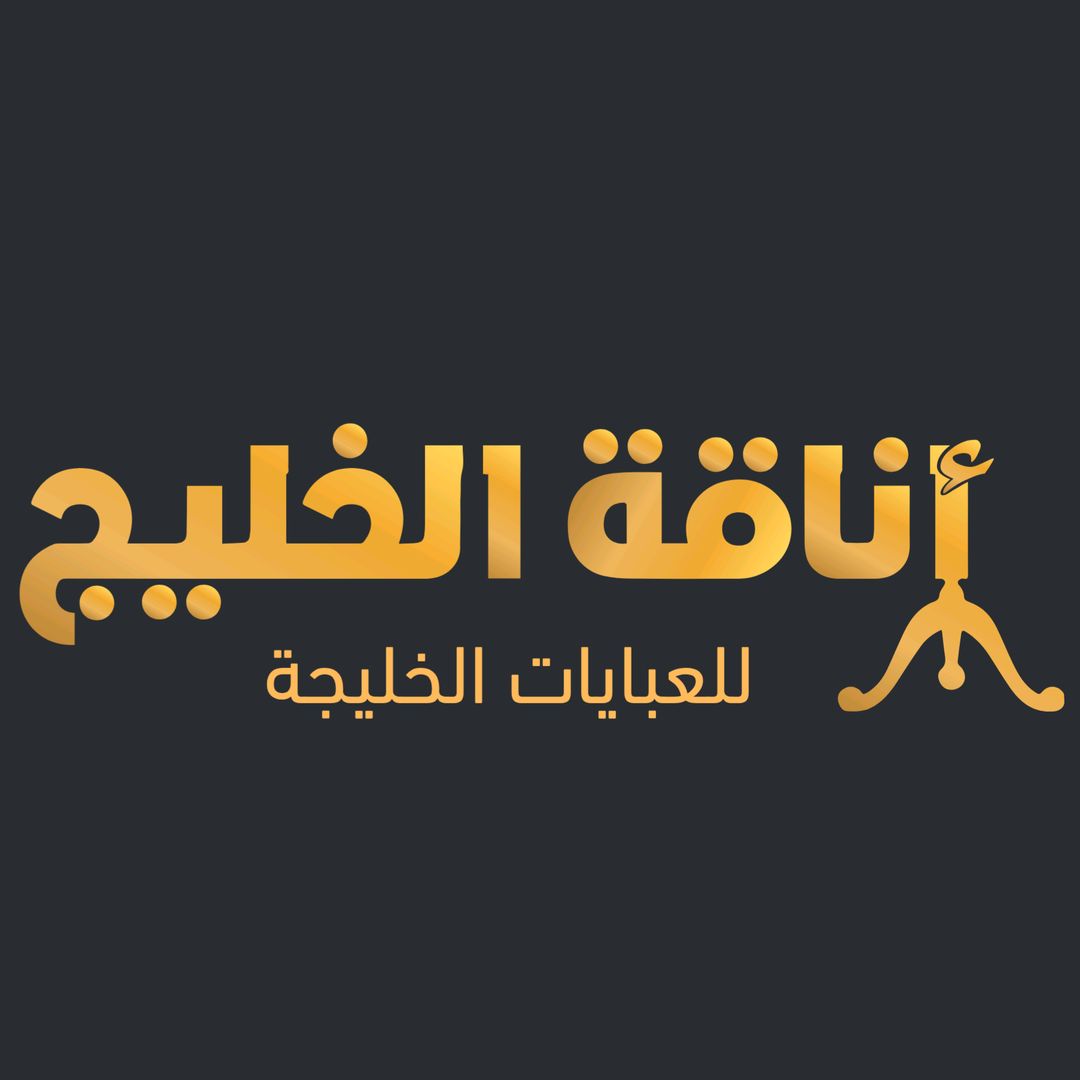 أناقة الخليج