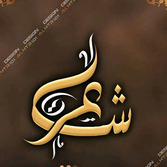 خـــلــــكُ شــــاعــٌُـر