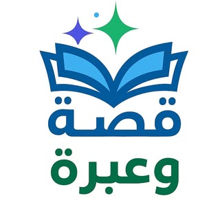 قصة وعبرة