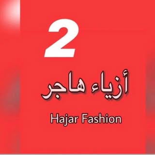أزياء هاجر 2