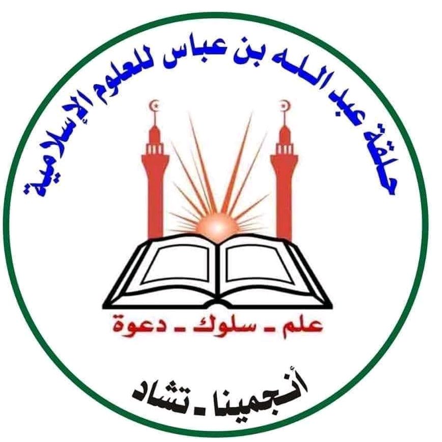 حلقة عبدالله بن عباس بتشاد🇷🇴