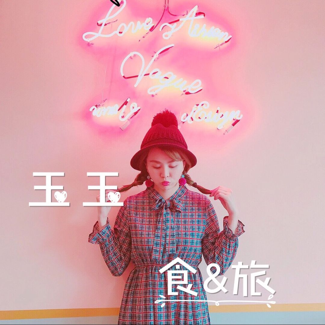 玉玉食旅