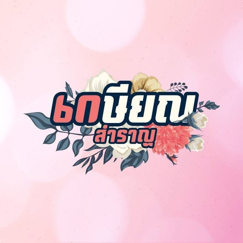 เกษียณสำราญ