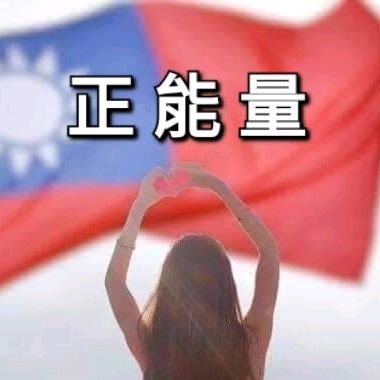 張嘉宏🇹🇼正能量