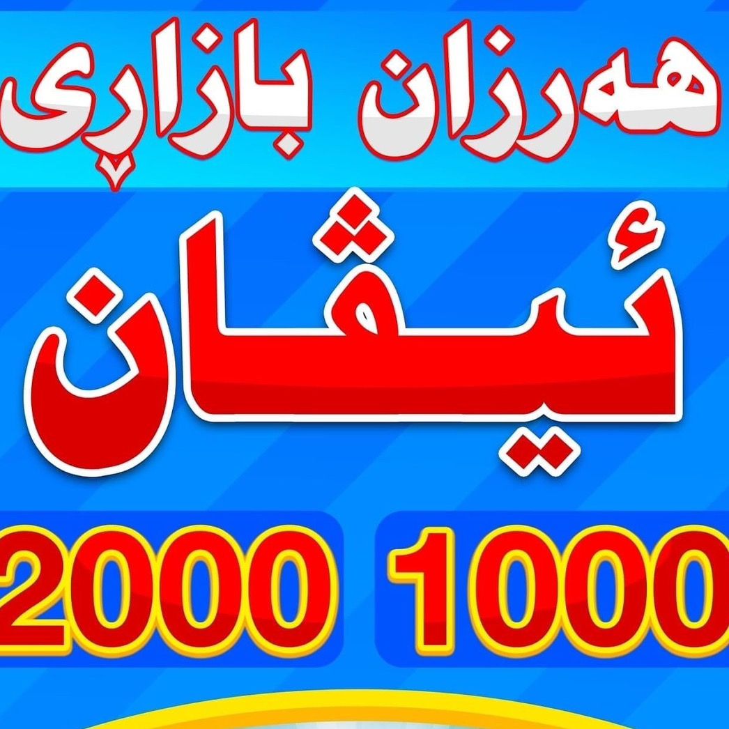 ھەرزان بازاری ئیڤان