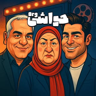 مستند  l هنرمندان l حواشی اورجینال