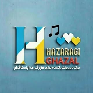 هزارگی غزل