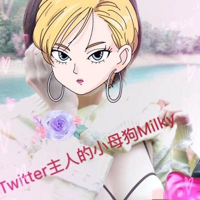 主人的小母狗Milky🐶