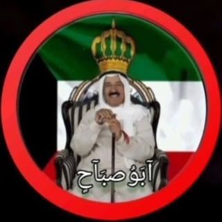 أبو صباح 🇰🇼