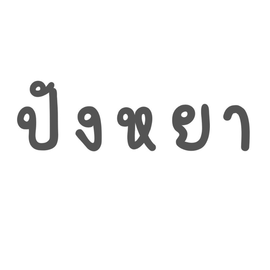 ปังหยา 25 บาท
