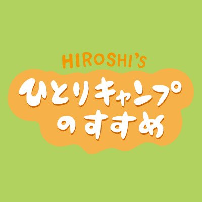 【公式】ヒロシのひとりキャンプのすすめ