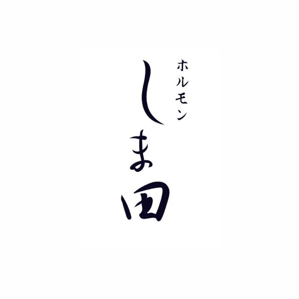 炭火焼肉ホルモンしま田