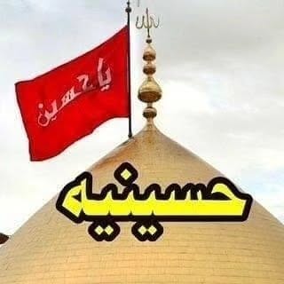 🏴حسینیه🏴