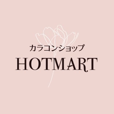 カラコン・韓国コスメ ♡ 𝐇𝐎𝐓𝐌𝐀𝐑𝐓 ♡ 名古屋大須店