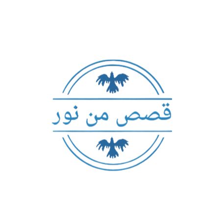 👑قصص من نور👑