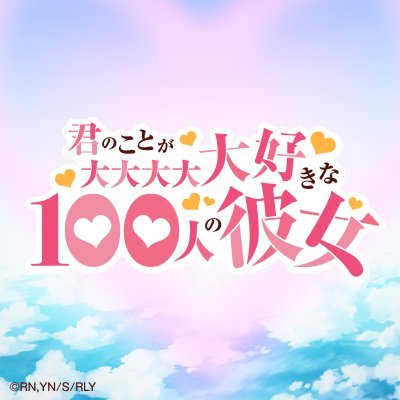 TVアニメ『君のことが大大大大大好きな100人の彼女』公式