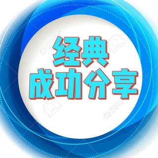 经典成功分享🐱