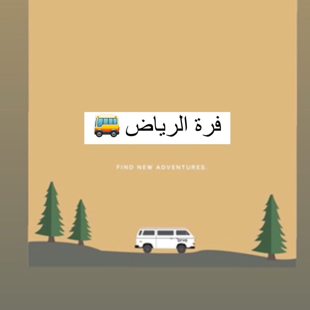 فرة الرياض مها🚌