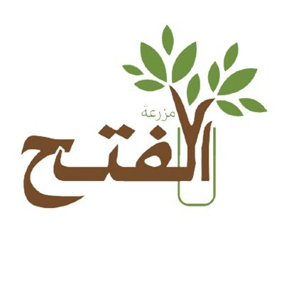 ابراهيم العليقي مشتل الفتح ببريدة