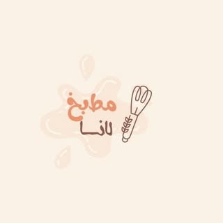 مطبخ فلوووونه🌸