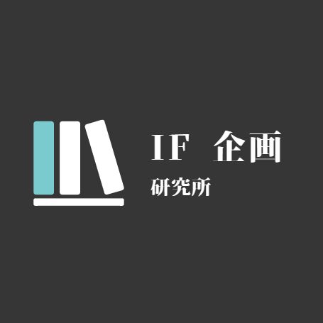 If 企画