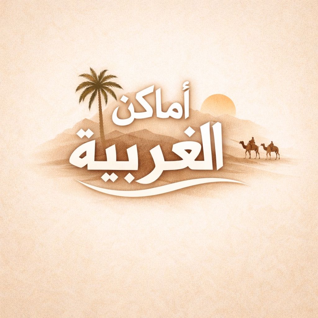 أماكن الغربية 📷