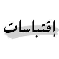 اقتباس