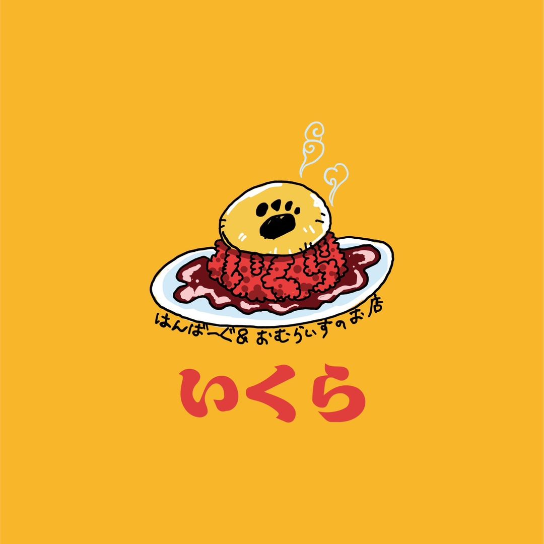 いくら　はんばーぐ&おむらいすのお店