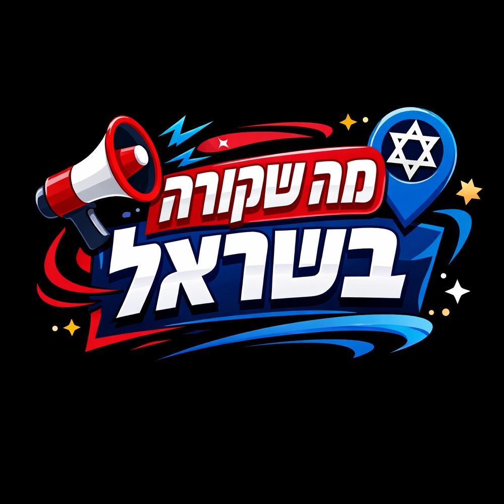 מה שקורה בישראל