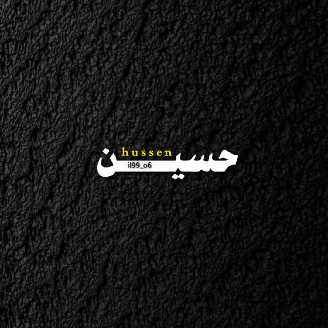 حسين|𝓱𝓾𝓼𝓼𝓮𝓷✪