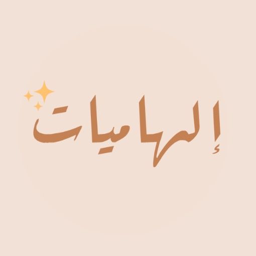 ilhamiyate إلهاميات