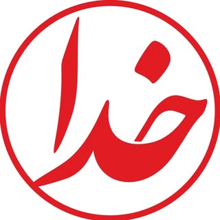 Khoda | قرآن خدا