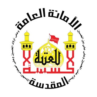 العتبة الحسينية المقدسة
