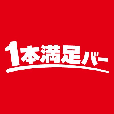 １本満足バー