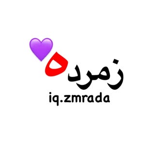 زمرده - Zmrada