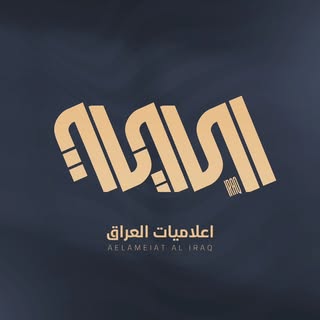 إعلاميات العراق